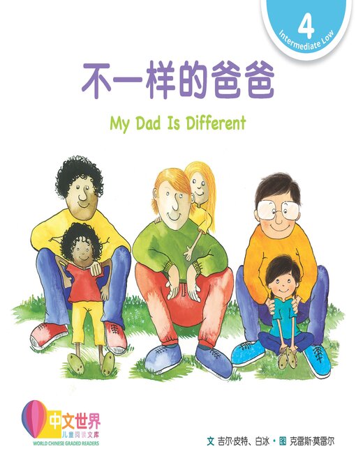 Title details for 不一样的爸爸 / My Dad Is Different by Gill Pittar - Available